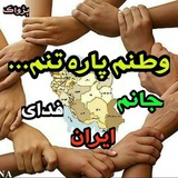Telegram profile photo for وطنم پاره تنم...