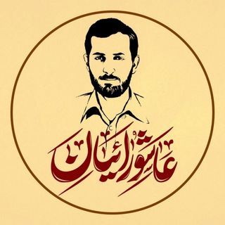 Telegram profile photo for عاشورائیان