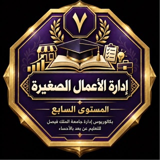 Telegram profile photo for قناه اداره الاعمال الصغيره