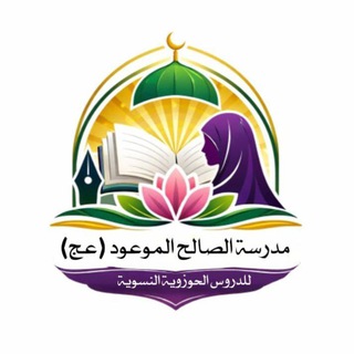 Telegram profile photo for الصالح الموعود للبحوث
