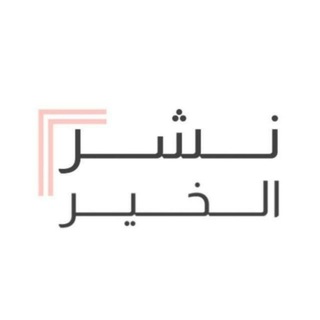 Telegram profile photo for نشر الخير 🥀