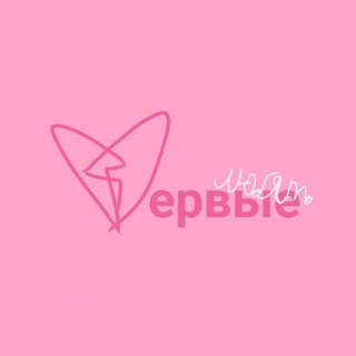 Telegram group profile photo for ПЕРВЫЕ ЛЮБЯТ общалка❤️✨