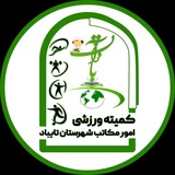 Telegram profile photo for کمیته ورزشی امور مکاتب قرآن شهرستان تایباد