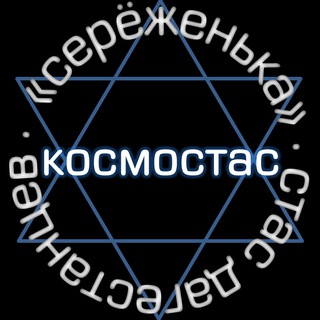 Telegram profile photo for КОСМОСТАС