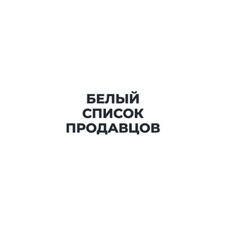 Telegram profile photo for Белый Список Продавцов.