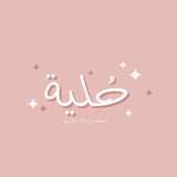 Telegram profile photo for حُلية | نساء فقط