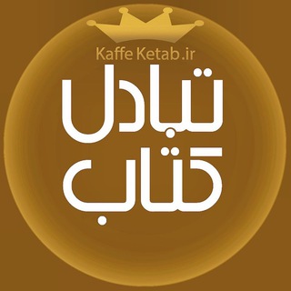 Telegram profile photo for درخواست کتاب 📙📔📘📓📗📒📕