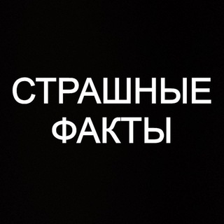 Telegram profile photo for Страшные Факты