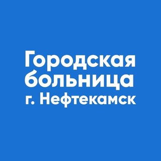 Telegram profile photo for Нефтекамская городская больница