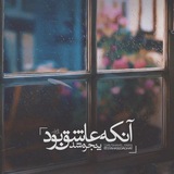 Telegram profile photo for !چه می جویی؟عشق