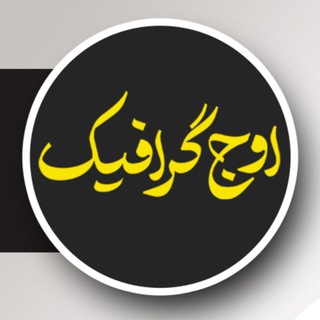 Telegram profile photo for رسانه هنری اوج گرافیک