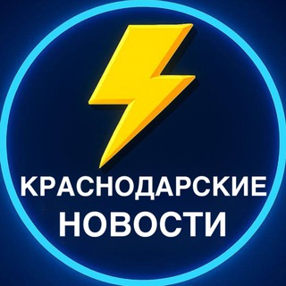 Telegram profile photo for КРАСНОДАРСКИЕ НОВОСТИ