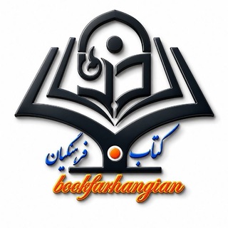 Telegram profile photo for کتابفروشی دانشگاه فرهنگیان