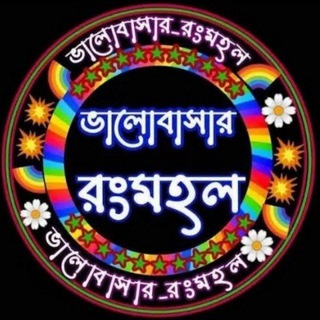 Telegram profile photo for 🦋≛⃝☂️❤️✿ভালোবাসার রংমহল🥰🌈꧂