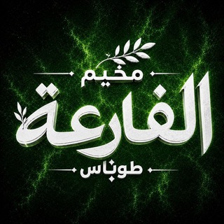 Telegram profile photo for مخيم الفارعة|طوباس💚