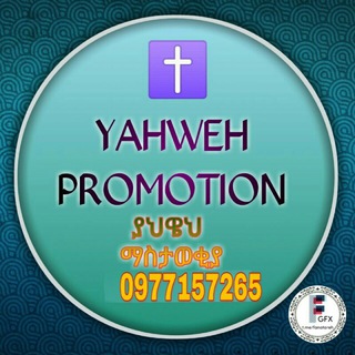 Telegram profile photo for ⛪ የኢ/ኦ/ተ/ቤ መንፈሳዊ ቻናሎች PROⓂOTON YAHWEH ⛪