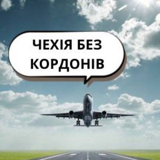 Telegram profile photo for 🇨🇿Чехія Без Кордонів 🔈