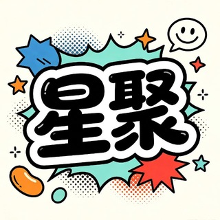 Telegram profile photo for 星聚水汇公开榜
