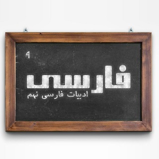 Telegram profile photo for ادبیات نهم
