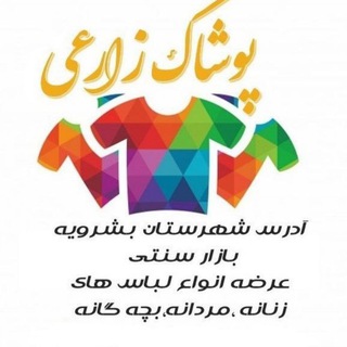 Telegram profile photo for پوشاک زارعی