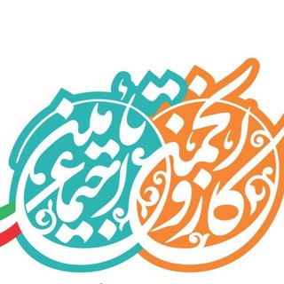 Telegram profile photo for انجمن علمی حقوق کار و تامین اجتماعی ایران