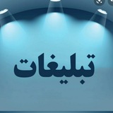 Telegram profile photo for * تبلیغات *