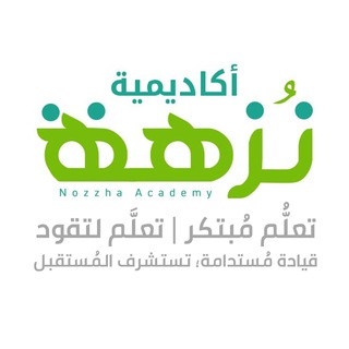 Telegram profile photo for أكاديمية نُزهة