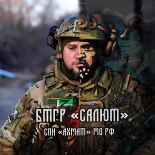 Telegram profile photo for БТГр «Салют» СпН «Ахмат» МО РФ 🇷🇺