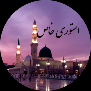 Telegram profile photo for استوری خاص