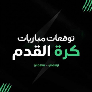 Telegram profile photo for توقعات مباريات | كرة القدم