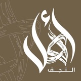 Telegram profile photo for اهل النجف