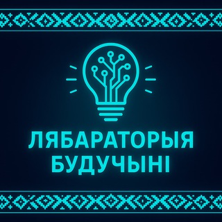 Telegram profile photo for PRASTORA - Labaratoryja Budučyni