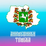 Telegram profile photo for Анимешники Томска | АнимеПартия.РФ