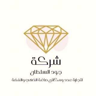 Telegram profile photo for شركة جود السلطان لتجارة عدد ومكائن صاغة الذهب والفضة