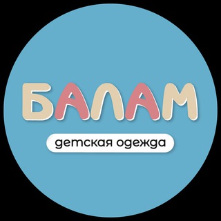 Telegram profile photo for Балам | магазин детской одежды
