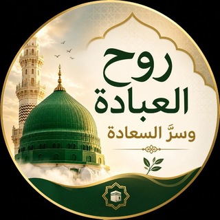 Telegram profile photo for 💚 روحُ العبادة و سرُّ السعادة 💚