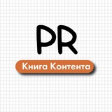 Telegram profile photo for PR Книга Контента