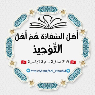 Telegram profile photo for "أَهْل السَّعَادَةِ هُمْ أَهْلُ التَّوْحِيدِ".🇹🇳
