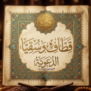Telegram profile photo for قَناة قِطاف وسُقيا الدَّعوية