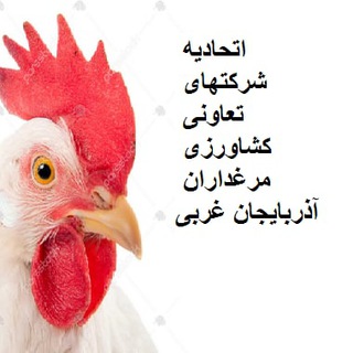 Telegram profile photo for اتحادیه مرغداران استان آ.غ