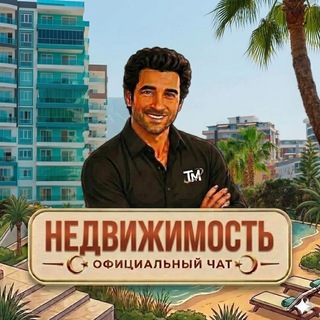 Telegram profile photo for Недвижимость Турция | TwistGroup