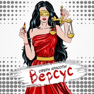 Telegram profile photo for Версус. Сфера Красоты💋