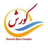 Telegram profile photo for Kourosh Sport Complex
