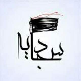 Telegram profile photo for کانال هیئت سجادیه