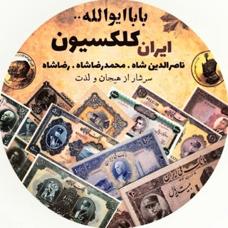 Telegram profile photo for ایران کلکسیون | اسکناس آنتیک تمبر کتاب