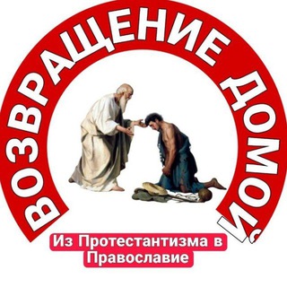 Telegram profile photo for ВОЗВРАЩЕНИЕ ДОМОЙ | ссылки