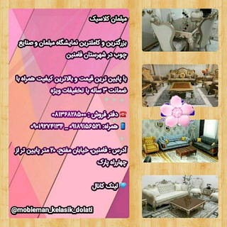 Telegram profile photo for مبلمان کلاسیک دولتی