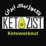 Telegram profile photo for کتوزیست ورک اوت ketozistworkout