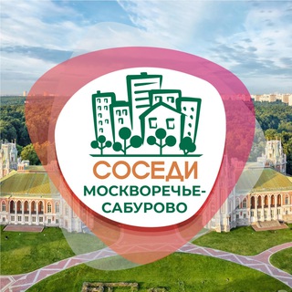 Telegram profile photo for СОСЕДИ Москворечье-Сабурово