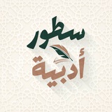 Telegram profile photo for سطور أدبية